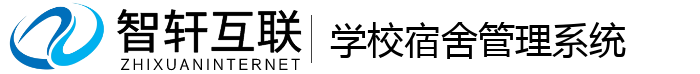 学校宿舍管理系统